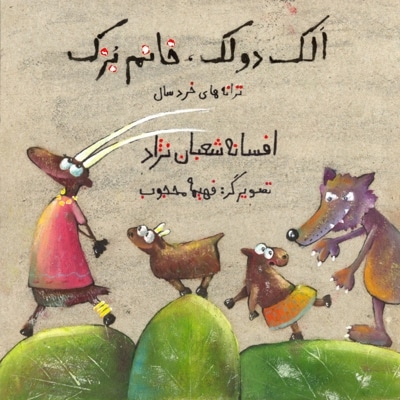 الک و دولک خانم بزک